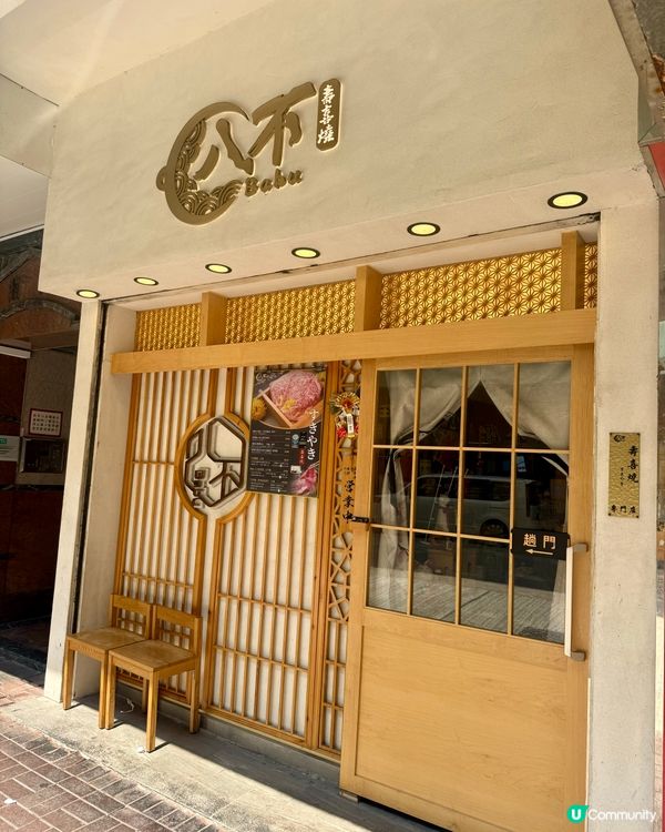 太子靚和牛壽喜燒