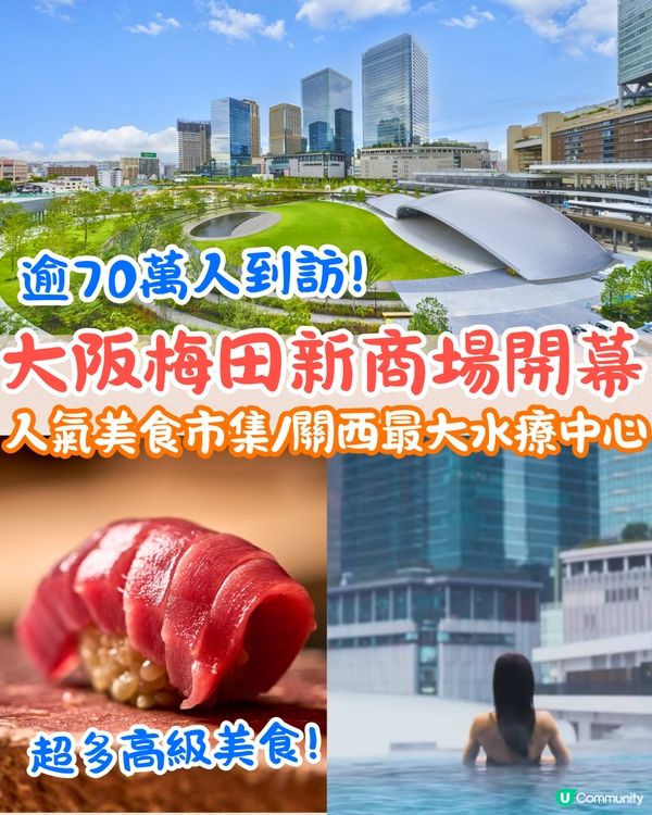 大阪梅田GRAND GREEN OSAKA南館正式開幕🔥亞洲首個Time Out Market/關西最大水療中心/阪急酒店開業🤩