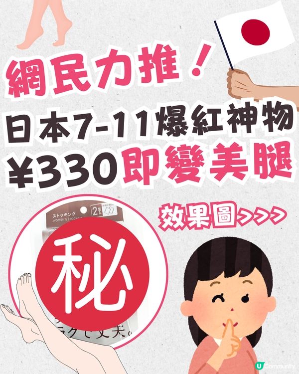 日本必買7-11爆紅神物🔥平均$17輕鬆打造日系美腿效果💖網民大力推介😍