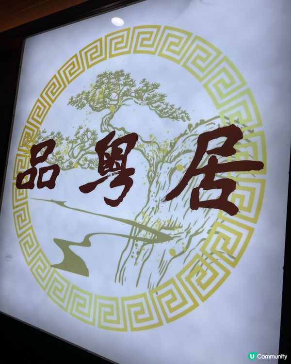 銅鑼灣品粵居：瀨尿蝦山震驚我🤤😍😋香蔥蒸魚超惹味！