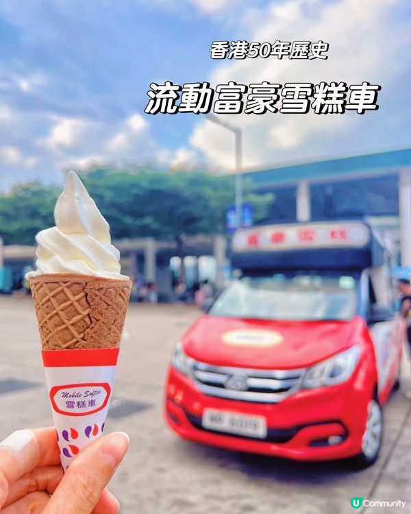 港50年歷史- 流動富豪雪糕車🍦