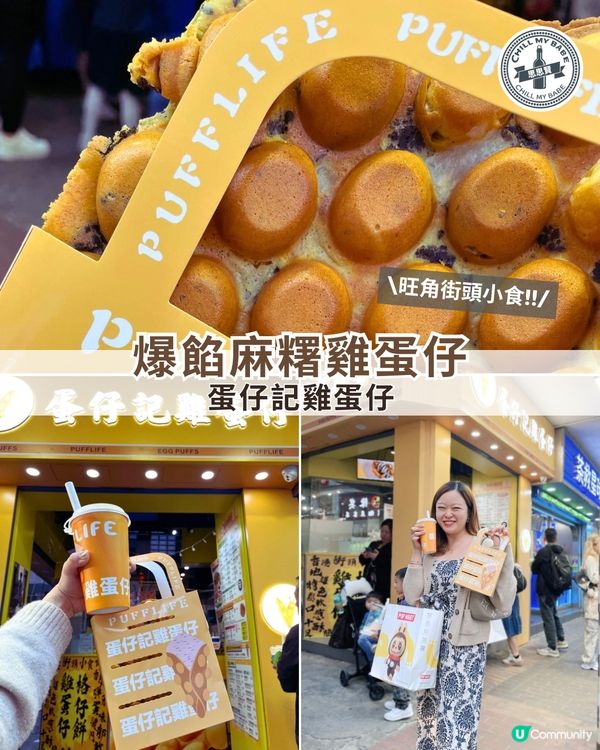 旺角必食！爆餡麻糬雞蛋仔🤤