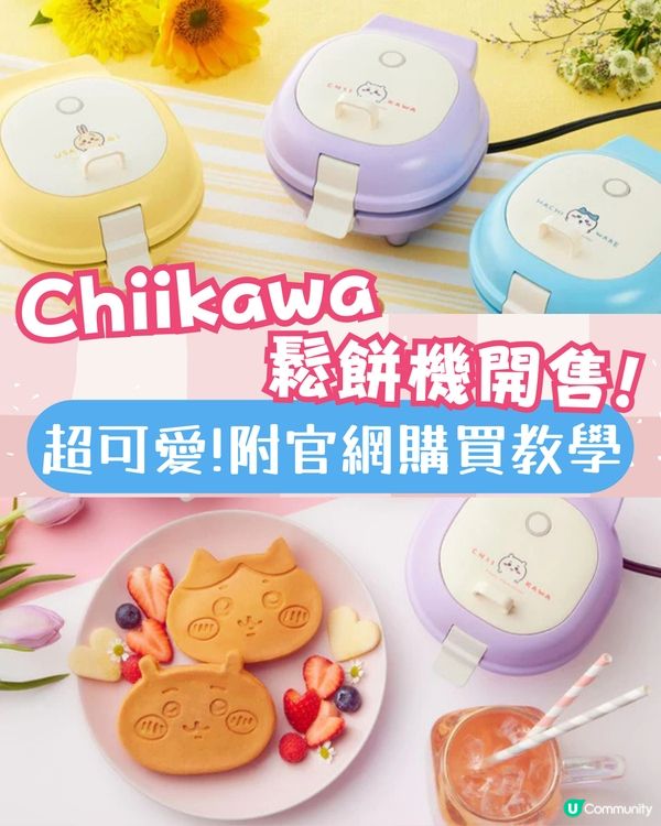 Chiikawa鬆餅機公開發售 超抵買！屋企就整到小八兔兔造型pancake😍 附日本官網購買教學