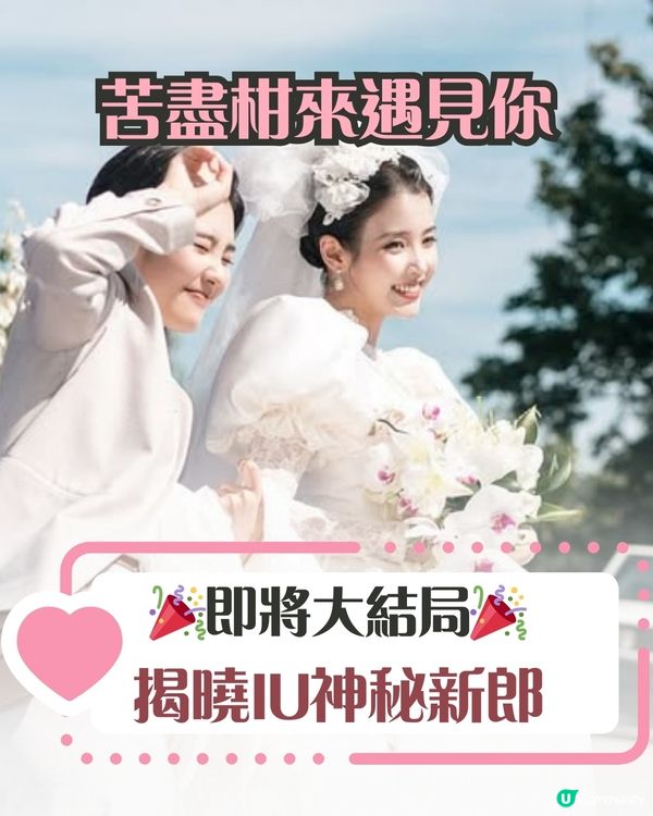 苦盡柑來遇見你結局劇情🎉預告片率先揭曉IU神秘新郎！朴寶劍再登場！