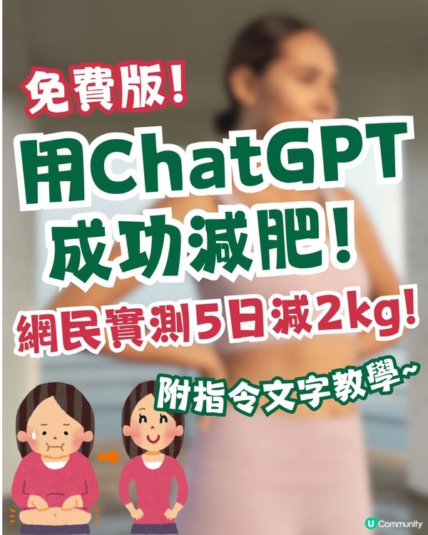 用免費版ChatGPT減肥！網民實測5日減2kg👍🏻附指令教學