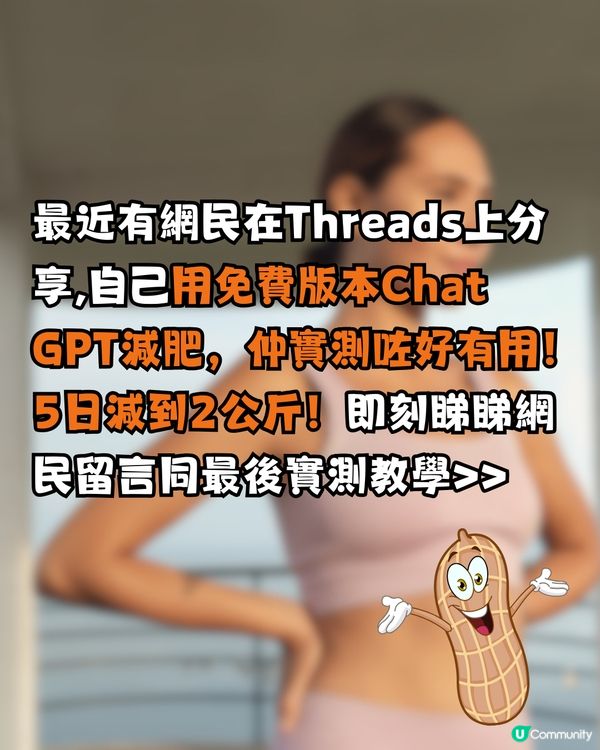 用免費版ChatGPT減肥！網民實測5日減2kg👍🏻附指令教學
