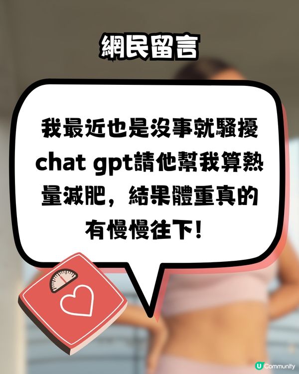 用免費版ChatGPT減肥！網民實測5日減2kg👍🏻附指令教學