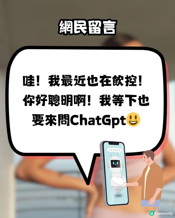 用免費版ChatGPT減肥！網民實測5日減2kg👍🏻附指令教學