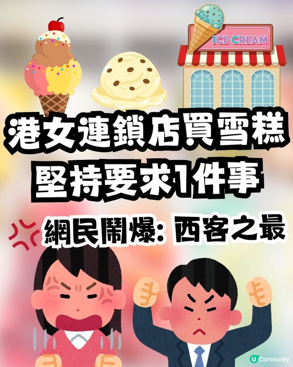 港女連鎖店買雪糕堅持要求1件事🍦😤後續行為更惡頂💢網民鬧爆：西客之最😡