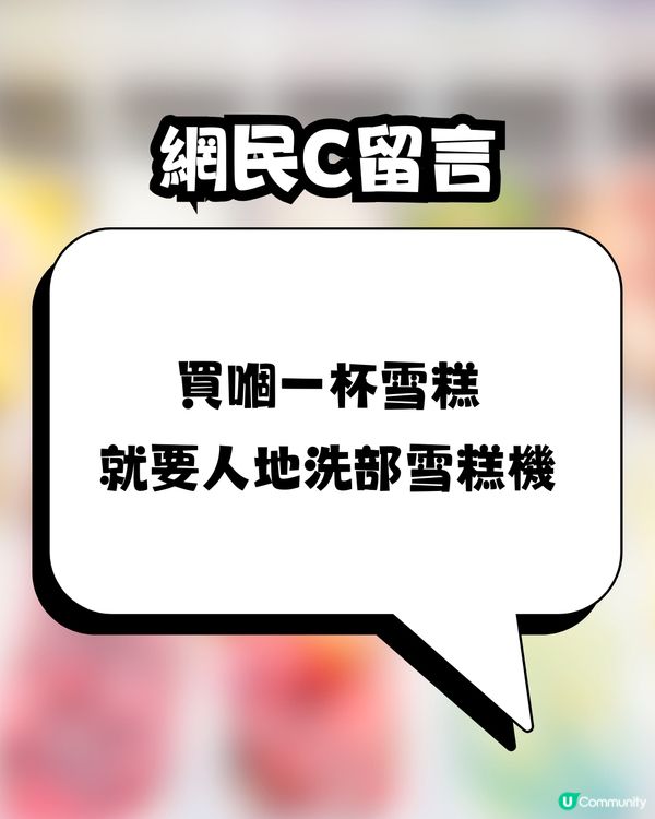 港女連鎖店買雪糕堅持要求1件事🍦😤後續行為更惡頂💢網民鬧爆：西客之最😡