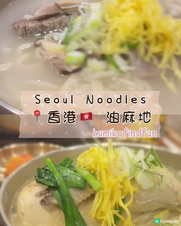 Seoul Noodles 📍香港🇭🇰 油麻地