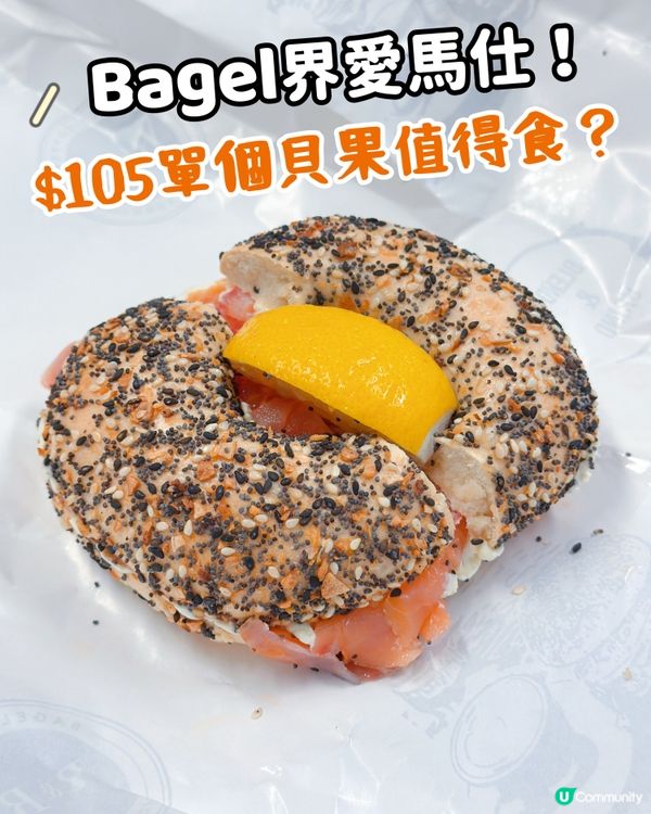 Bagel界Hermes？挑戰過百蚊食一個bagel做午餐❤️‍🔥