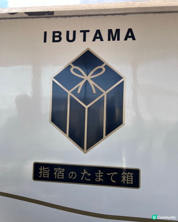 指宿玉手箱號🚈