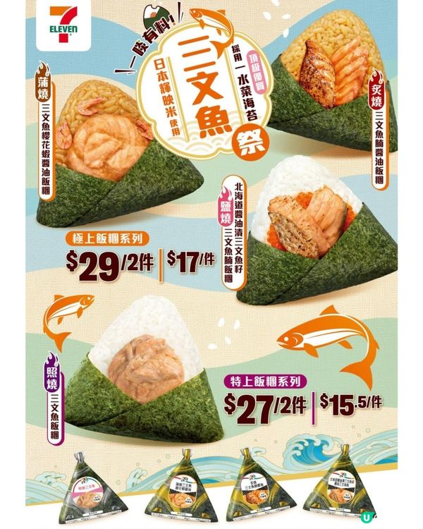 7仔飯糰三文魚祭🍣  開始啦！🤤