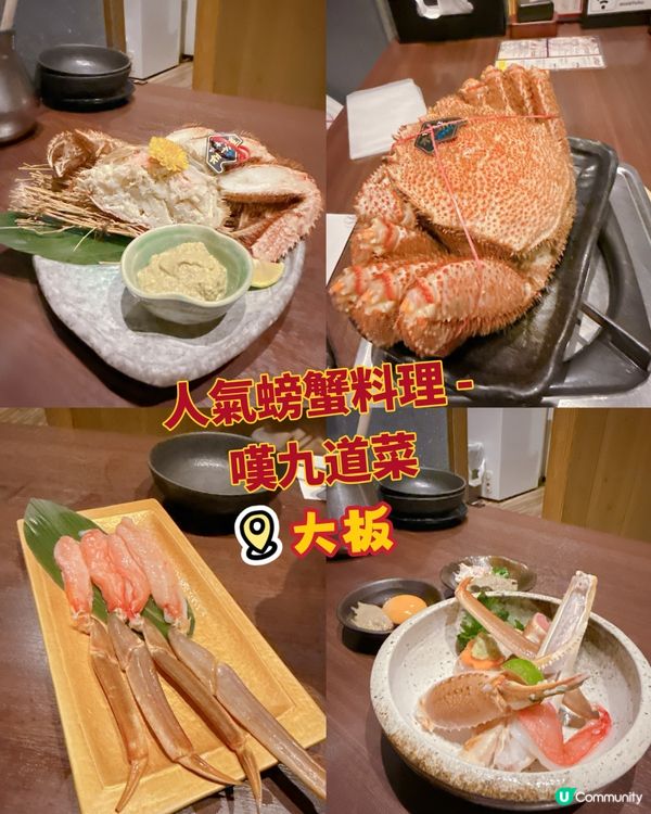 🦀人氣螃蟹料理 - 嘆九道菜 🦀