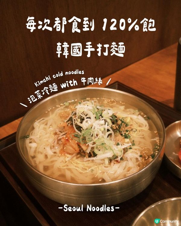 每次都食到 120 % 飽的 口感世一嘅韓國手打麵