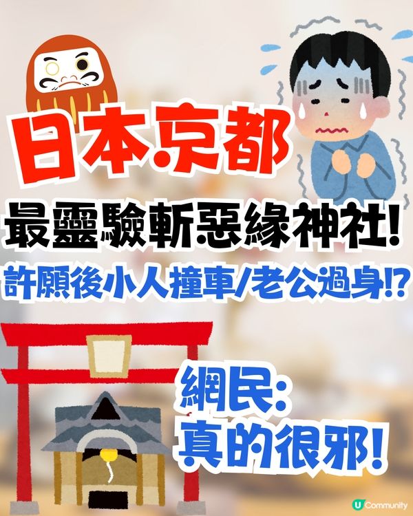 京都安井金比羅宮斬惡緣超靈驗⛩️許願要小心/可能有性命之危⁉️ 網民: 真的很邪😨