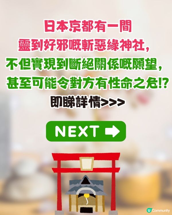 京都安井金比羅宮斬惡緣超靈驗⛩️許願要小心/可能有性命之危⁉️ 網民: 真的很邪😨