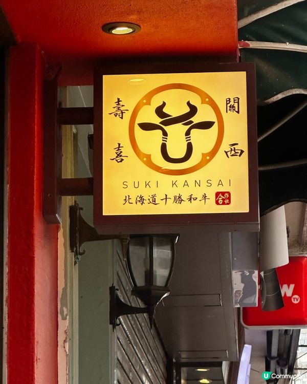 銅鑼灣壽喜燒新店登場！😋