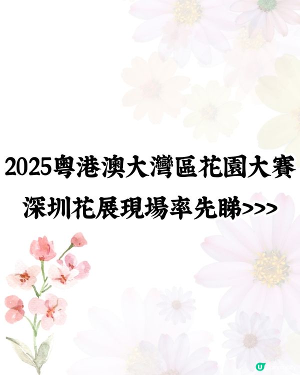 深圳花展2025免費入場！今年主題花卉＋2大會場率先睇🤩