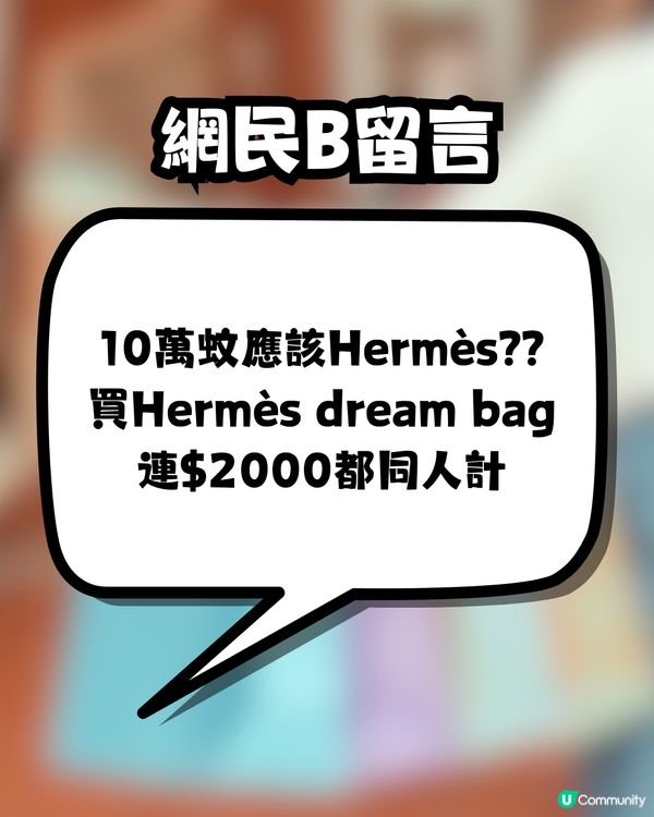 買名牌袋賺回贈🛍️遭朋友公審⁉️一夜成為全城熱話🔥網民一致力撐:建議絕交🤢