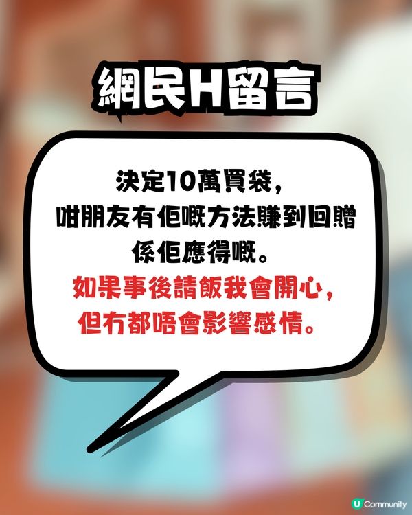 買名牌袋賺回贈🛍️遭朋友公審⁉️一夜成為全城熱話🔥網民一致力撐:建議絕交🤢
