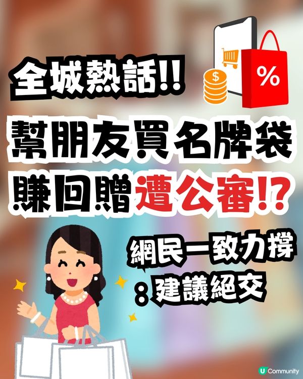 買名牌袋賺回贈🛍️遭朋友公審⁉️一夜成為全城熱話🔥網民一致力撐:建議絕交🤢