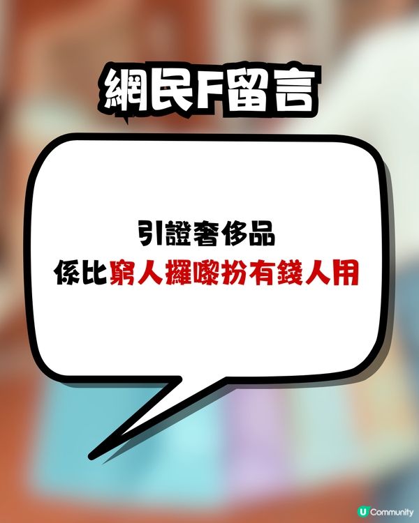 買名牌袋賺回贈🛍️遭朋友公審⁉️一夜成為全城熱話🔥網民一致力撐:建議絕交🤢