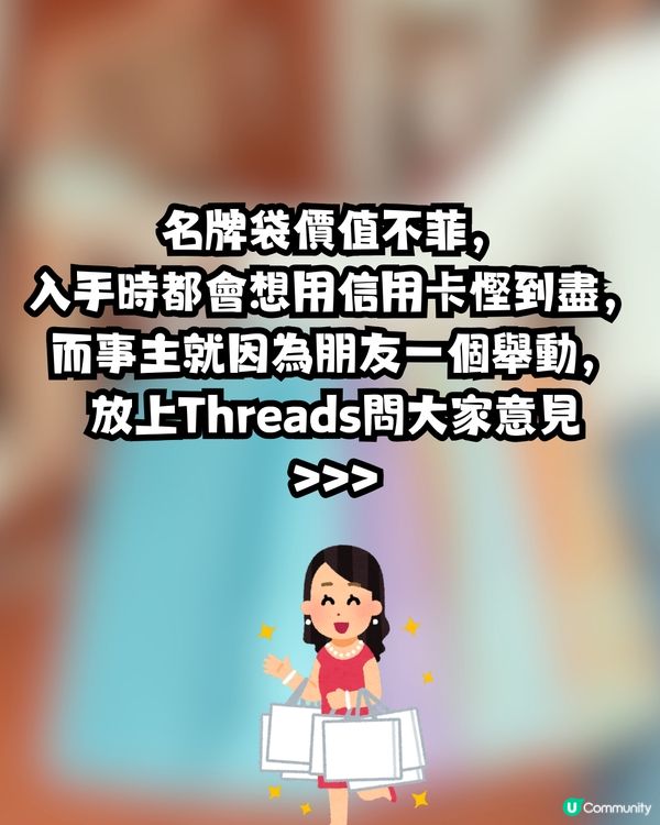 買名牌袋賺回贈🛍️遭朋友公審⁉️一夜成為全城熱話🔥網民一致力撐:建議絕交🤢