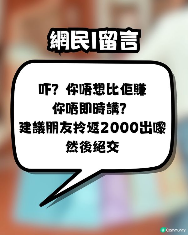 買名牌袋賺回贈🛍️遭朋友公審⁉️一夜成為全城熱話🔥網民一致力撐:建議絕交🤢