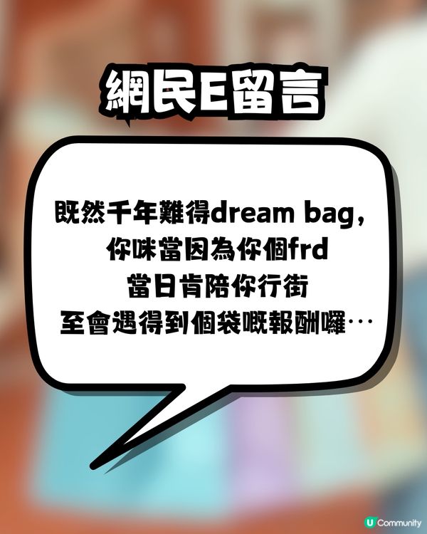 買名牌袋賺回贈🛍️遭朋友公審⁉️一夜成為全城熱話🔥網民一致力撐:建議絕交🤢