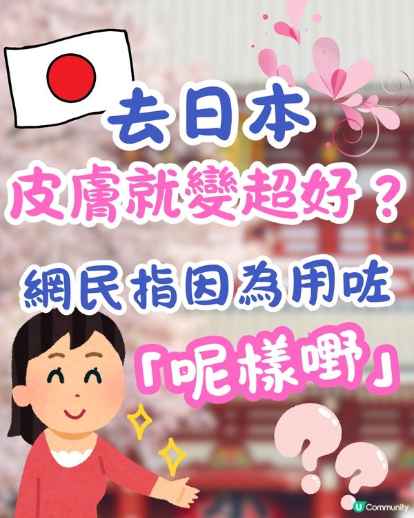 去日本皮膚就變超好？😍網民指因為用咗「呢樣嘢」‼️