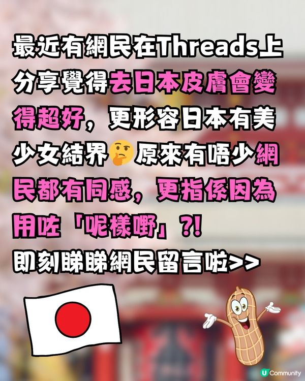 去日本皮膚就變超好？😍網民指因為用咗「呢樣嘢」‼️