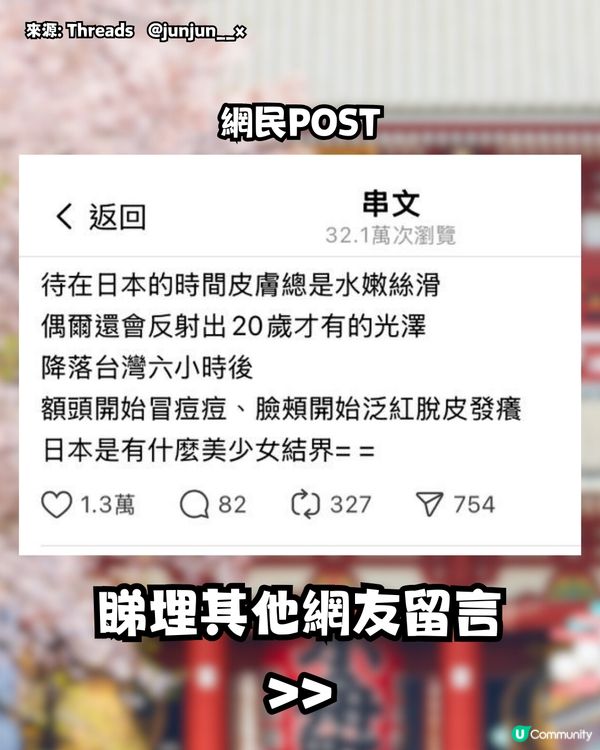 去日本皮膚就變超好？😍網民指因為用咗「呢樣嘢」‼️
