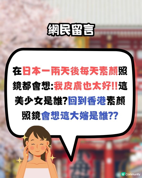 去日本皮膚就變超好？😍網民指因為用咗「呢樣嘢」‼️