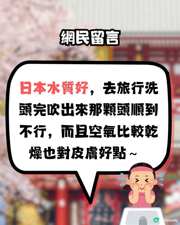 去日本皮膚就變超好？😍網民指因為用咗「呢樣嘢」‼️