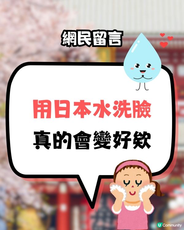 去日本皮膚就變超好？😍網民指因為用咗「呢樣嘢」‼️