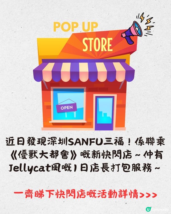 深圳Sanfu三福聯乘《優獸大都會》快閃店🤩一日限定Jellycat風體驗‼️
