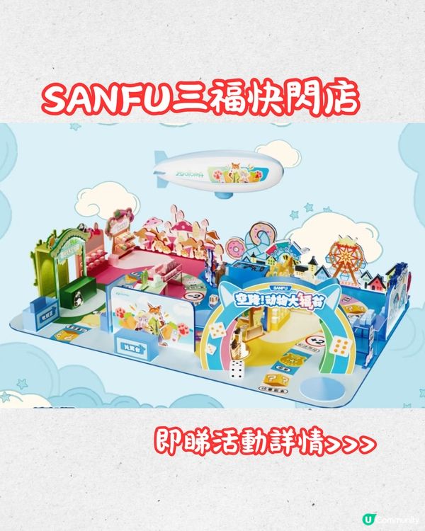 深圳Sanfu三福聯乘《優獸大都會》快閃店🤩一日限定Jellycat風體驗‼️