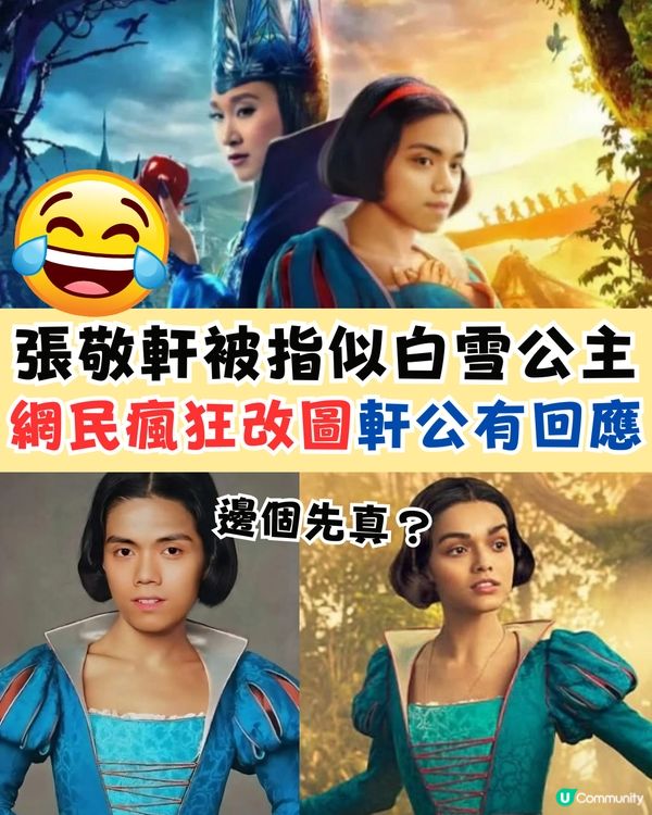 張敬軒被指似白雪公主🍎⁉️網民瘋狂改圖惹爆笑🤣軒公有回應💬