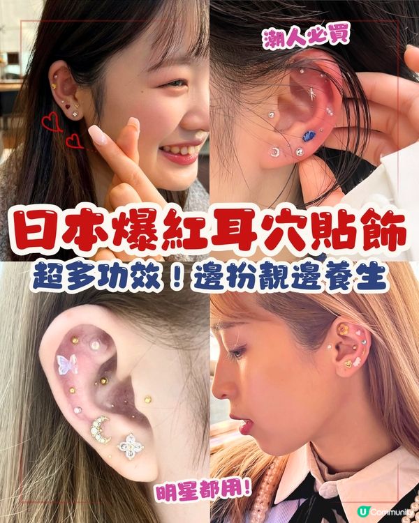 日本爆紅耳穴貼飾👂🏻🎀超多功效 ! 減肥/美肌/小顏‼️邊扮靚邊養生😍永野芽郁都用！