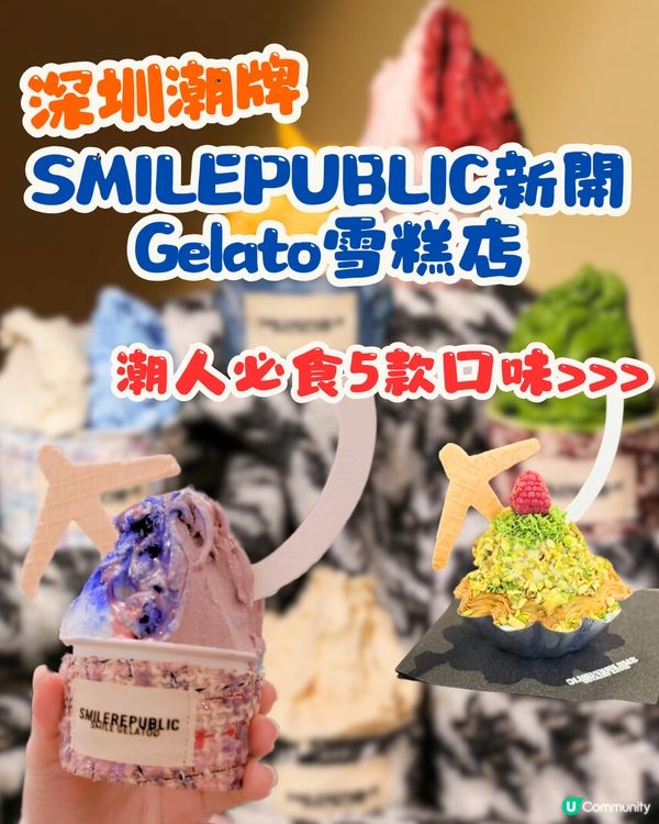深圳潮牌SMILEPUBLIC新開Gelato雪糕店🍦潮人必食5款口味😍低至¥20杯‼️