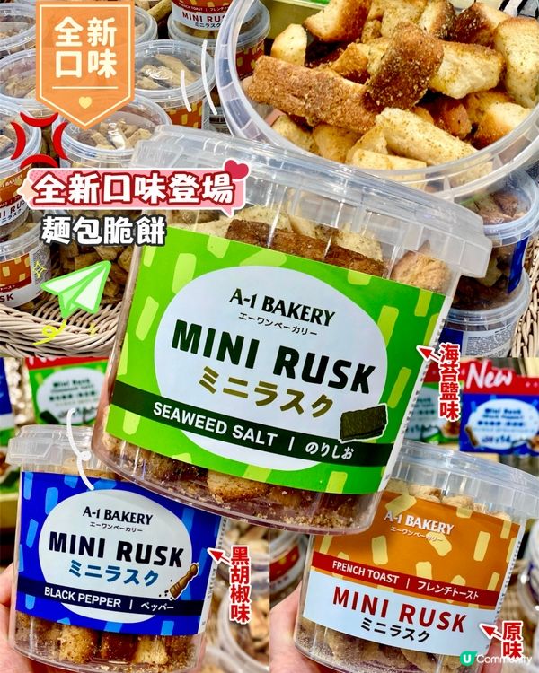 ✨香港🇭🇰-⚠️💬 【全新口味登場‼️麵包脆餅海苔鹽味】📣📍A-1