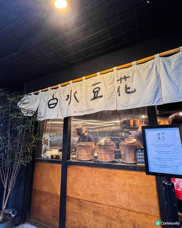 台北甜點｜古早味與文青感完美結合的豆花