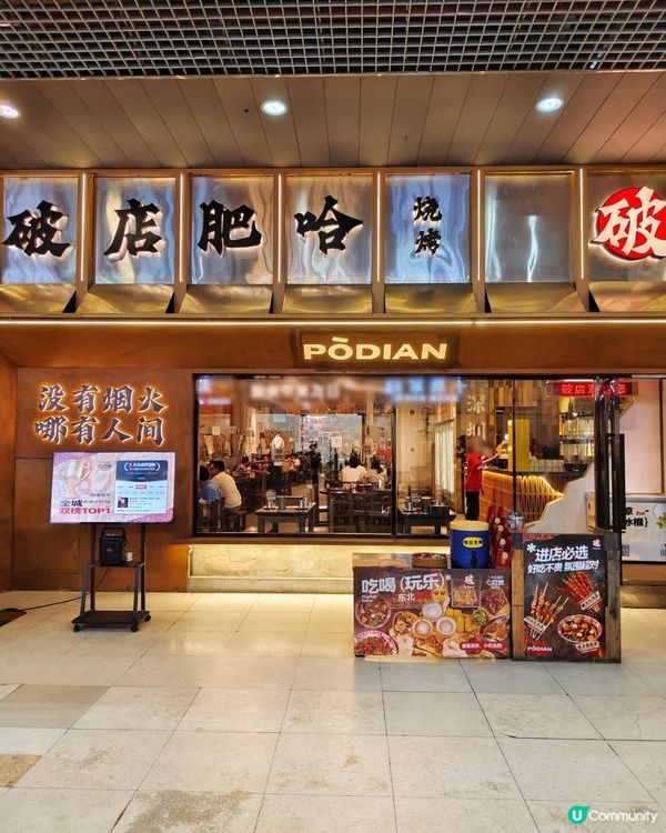 《海岸城保利有氛圍感de東北燒烤店》