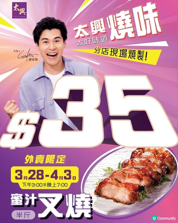 太興一連7日外賣半斤叉燒限時$35