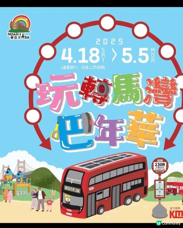 復活節🌈馬灣巴年華