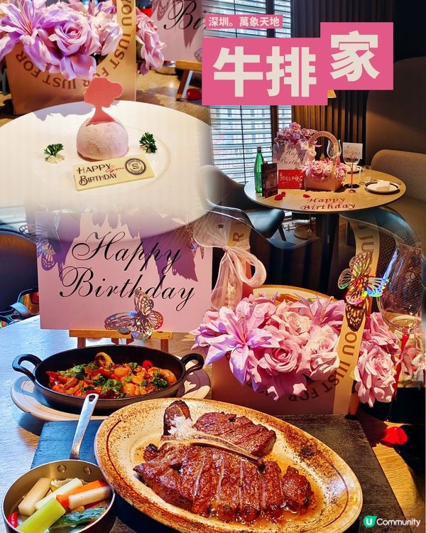 深圳牛排家。夢幻生日晚餐