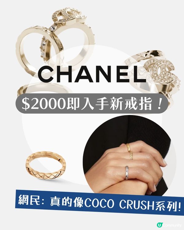 $2000買到CHANEL COCO CRUSH戒指？！👀 春夏新款CP值超高✨