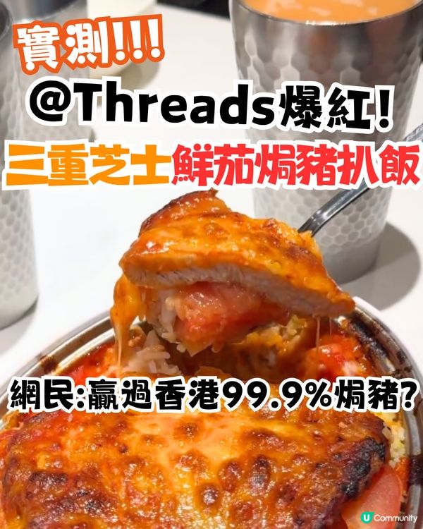 實測Threads爆紅鮮茄焗豬扒飯🔥超邪惡三重芝士！網民:贏過香港99.9%焗豬？😋